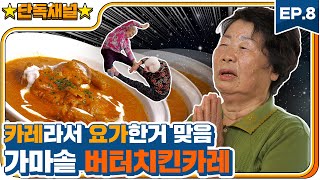 [EP8] 이곳의 열기는 요가-파이어! 처음 맛보는 가마솥 대용량 버터치킨카레 ㅣYoga-Fire! First time trying a Butter Chicken Curry