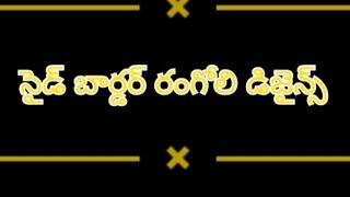 సైడ్ బార్డర్ రంగోలి #ముగ్గులు#small rangoli designs #plz subscribe my channel 🥰