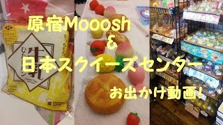 【スクイーズ】原宿Mooosh \u0026 日本スクイーズセンター/Going to Mooosh and Japan squishy center【お出かけ動画】