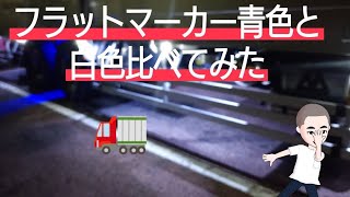 【フラットマーカー】青色と白色 比べてみた。