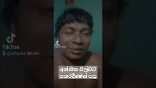 tiktok එකේ නිතරම කුණුහරප කියන නිසා අස්නික සිල්වාට පහර දීමෙන් පසු තොල කට පැලී තිබූ අයුරු