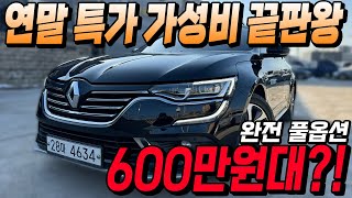 탈리스만 드레스업 된 가성비 끝판왕 sm6!! 완전 풀옵션인데 600만원대?! ㅣ중고차카성비