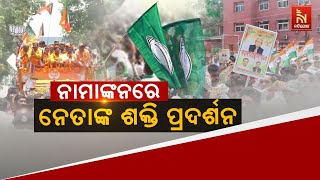 🔴Live | ନାମାଙ୍କନରେ ନେତାଙ୍କ ଶକ୍ତି ପ୍ରଦର୍ଶନ |  Leadership Power During Nomination