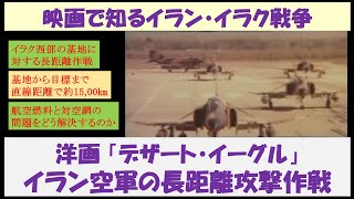 映画で知るイラン・イラク戦争　洋画「デザート・イーグル」　～イラン空軍の長距離攻撃作戦～