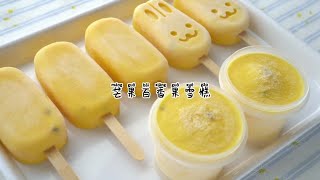 自制低卡芒果百香果冰淇淋, homemade ice-cream