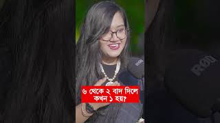 ৬ থেকে ২ বাদ দিলে কখন ১ হয়??। ধাঁধা উত্তর কি বলেন। New dada video #ধাঁধা #ধাঁধা_ও_গুগলি #ধাঁধা_গুগলি