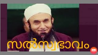 സൽസ്വഭാവം molana tariq jameel bayan malayalam subtitle.#moulanatariqjameel #malayalamislamicspeech