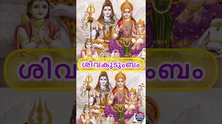 Lord Shiva family#devotional#devotionalsongs#lordshiva#shiva#shiv#shorts#malayalam#hindudeity#hindu