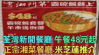 [神州穿梭.香港#639] 正宗湘菜餐廳 米芝蓮推介 荃灣新開餐廳 午餐48元起 環境一流 甜酒湯丸 值得推荐 | 書湘門第