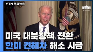 美, 대북정책 전환 공식화...한미 견해차 해소 시급 / YTN