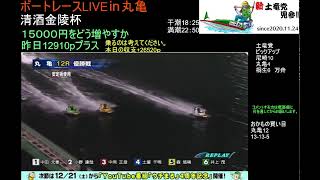 丸亀競艇ライブ　穴を探す配信　今日も15000円をどう増やすか