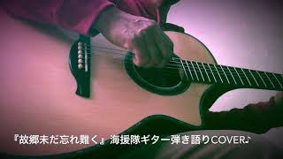 「故郷未だ忘れ難く」海援隊ギター弾き語りcover♪