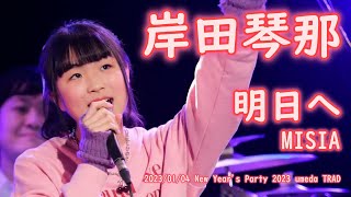 岸田琴那「明日へ - MISIA」2023/01/04 New Year's Party 2023 umeda TRAD