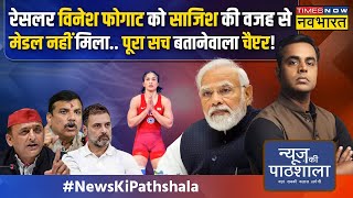 News Ki Pathshala | Sushant Sinha: रातों रात विनेश का वजन बढ़ा कैसे, साजिश या कुछ और ?