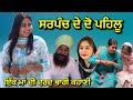 ਸਰਪੰਚ ਦੇ ਦੋ ਪਹਿਲੂ sarpanch de do pahlu #shortmovie #hitmovies