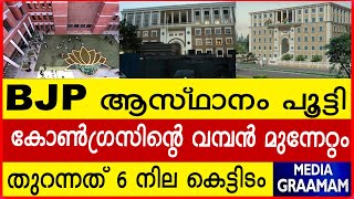 BJP ആസ്ഥാനം പൂട്ടികോൺഗ്രസിന്റെ വമ്പൻ മുന്നേറ്റംതുറന്നത് 6 നില കെട്ടിടം