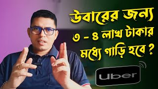 উবারের জন্য ৩ থেকে ৪ লাখ টাকার মধ্যে গাড়ি হবে? Uber Ride Share