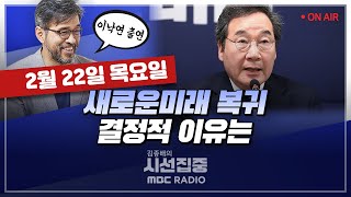 [김종배의 시선집중][FULL]&[경제적참견시점]이낙연-새로운미래에서 초심 찾겠다..최소 30석 목표｜조해진- “김해서 승리해 낙동강 바람 북상시키겠다“, MBC 240222 방송