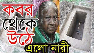 কবর দেয়ার ৯ মাস পর ফিরে এলেন বৃদ্ধা বাছিরন  || এলাকা জুড়ে তোলপার ||