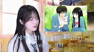 듣기만해도 설레고 애틋해지는 가사..💓 [ 너에게 닿기를 ost 한국어 ver. cover by 경하