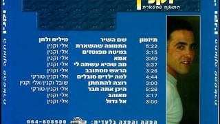 אלי וקנין - כאב ואכזבות