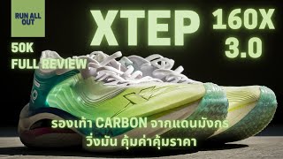 XTEP 160X 3.0 | รองเท้าวิ่งสายซิ่งจากแดนมังกร วิ่งมัน คุ้มค่า คุ้มราคา | 50K Full Review