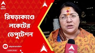 BJP : রিষড়াকাণ্ডে লকেটের ডেপুটেশন, ফের পুলিশের সঙ্গে বচসায় জড়াল বিজেপি কর্মীরা