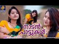 മണ്ണിൽ വിരിഞ്ഞ നാടൻപാട്ടുകൾ nadanpattukal folk songs