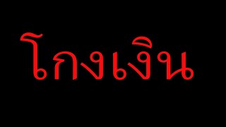 โกงเงินกุทำไม