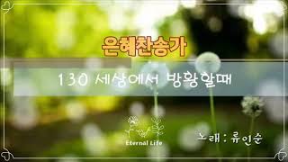 세상에서 방황할 때 (은혜찬송가130장)