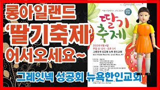 105주년 '딸기축제' 어서오세요! 그레잇넥 성공회 뉴욕한인교회