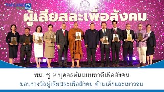 Thailandplus │พม. ชู 9 บุคคลต้นแบบทำดีเพื่อสังคม มอบรางวัลผู้เสียสละเพื่อสังคม ด้านเด็กและเยาวชน