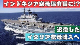 インドネシアが空母保有国に! 退役したイタリア海軍の軽空母の購入を検討