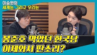 [세계는 그리고 우리는] '기생충' 봉준호 블랙리스트로 막았던 한국당, 이제와서 딴소리? - 심용환 (역사학자,  MBC라디오 타박타박 세계자 진행자)