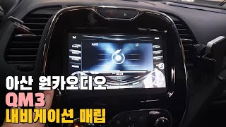 QM3 네비 매립 오디오 일체형 8인치 내비게이션 (아산 원카오디오)