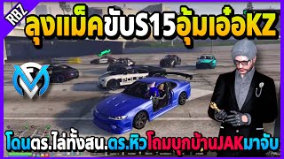 ลุงแม็คขับS15อุ้มเอ๋อKZ โดนตร.ไล่ทั้งสน.หิวโถมบุกบ้านJAKมาจับโคตรมันส์! | GTA V | FML EP.6814