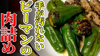 【簡単おつまみ】おかわりが止まらない最高のレシピ！丸ごと食べられるやみつき和風ピーマンの肉詰め！