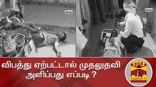 விபத்து ஏற்பட்டால் முதலுதவி அளிப்பது எப்படி? | First Aid | Thanthi TV