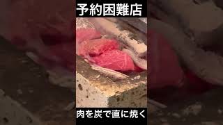 肉を炭で直焼きする予約困難な焼肉店 #shorts