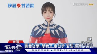 「跨性別女神」移居曼谷! 愛里:美食讚.塞車苦｜TVBS新聞 @TVBSNEWS01