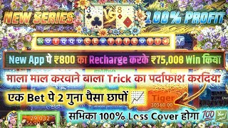 Dragon 🐲 Vs Tiger 🐯Working Trick 800 से 75000 Win Dragon Vs Tiger Game Tricks Dragon Vs Tiger Game