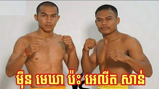 ម៉ឺន មេឃា ប៉ះ អេលីត សាន់, Moeun Mekhea Vs Elit San,05 July 2020