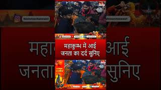 Mahakumbh 2025: महाकुम्भ में आयी जनता का दर्द सुनिए | Prayagraj | Kumbh Mela #trending