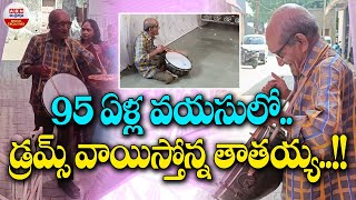 Old Man Viral Video: 95 ఏళ్ల వయసులో.. డ్రమ్స్‌ వాయిస్తోన్న తాతయ్య..! || ABN Digital