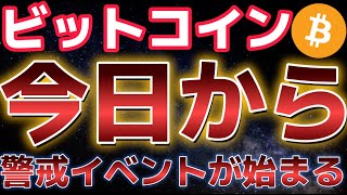 ビットコイン今日から重要イベントが始まる。イーサリアムに更なる警告か？？