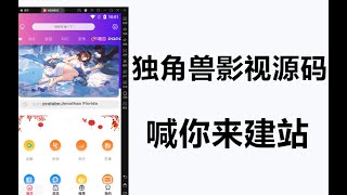 影视APP搭建  独角兽影视源码  前端+后端+sql数据库  内附详细搭建教程   搭建路上永不掉队