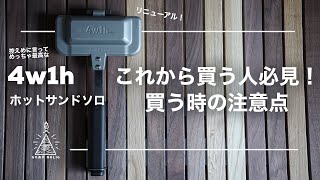 【キャンプギア】4w1h/ホットサンドソロが1月25日からリニューアル！これから買う人に見てほしい動画