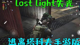 lost light：网易全新推出的手游版逃离塔科夫？【韵哥解说】