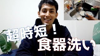 超時短！食器洗いの方法！