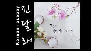 [초미아트] 천아트 강의 : 진달래 / Korean Rosebay [Lecture]